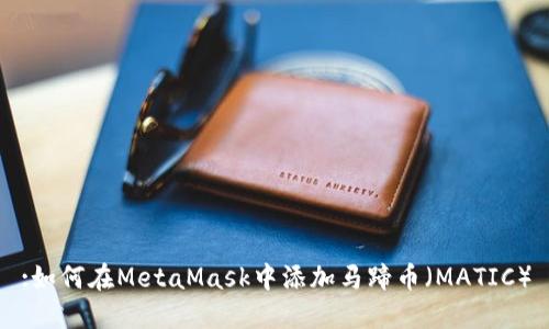 :如何在MetaMask中添加马蹄币（MATIC）