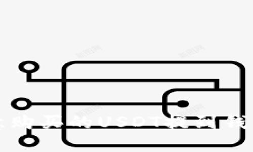 如何将欧意购买的USDT提到钱包详细指南