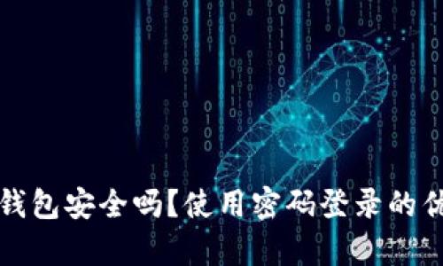 小狐狸钱包安全吗？使用密码登录的优劣分析
