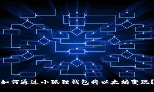 如何通过小狐狸钱包将以太坊变现？