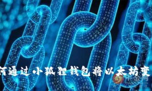 如何通过小狐狸钱包将以太坊变现？