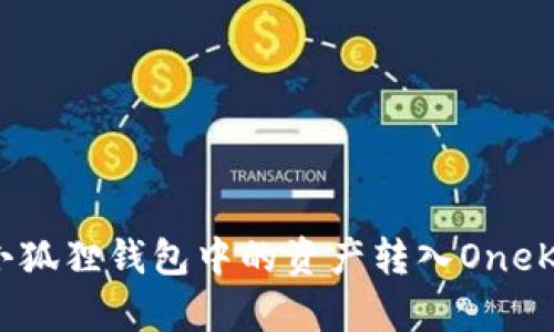 如何将小狐狸钱包中的资产转入OneKey钱包？