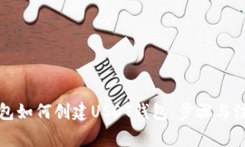 火币钱包如何创建USDT钱包：步骤与注意事项