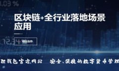 小狐狸钱包官方网站—安