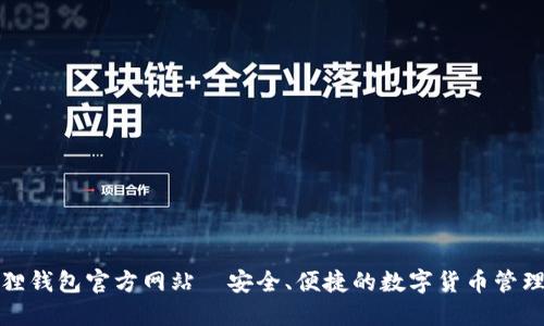 小狐狸钱包官方网站—安全、便捷的数字货币管理工具