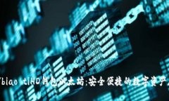 biao ti/biao tiHD钱包以太坊：