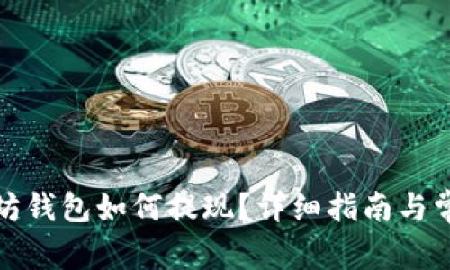 现在的以太坊钱包如何提现？详细指南与常见问题解答