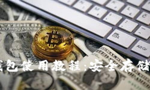 比特币离线钱包使用教程：安全存储你的虚拟货币