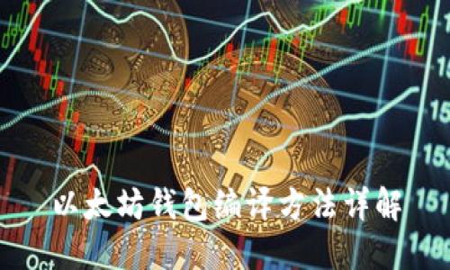 以太坊钱包编译方法详解