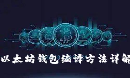 以太坊钱包编译方法详解