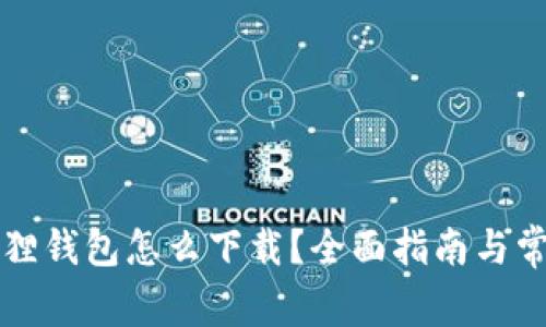 中本聪小狐狸钱包怎么下载？全面指南与常见问题解答