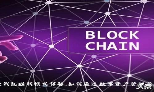 小狐狸钱包赚钱模式详解：如何通过数字资产管理获得收益