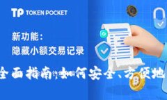 IM钱包存USDT的全面指南：