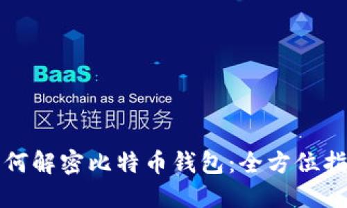 如何解密比特币钱包：全方位指南