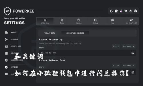和关键词

如何在小狐狸钱包中进行闪兑操作？