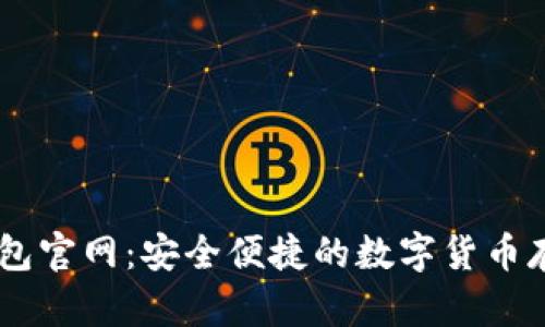 波场USDT钱包官网：安全便捷的数字货币存储解决方案