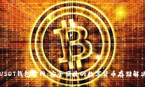波场USDT钱包官网：安全便捷的数字货币存储解决方案