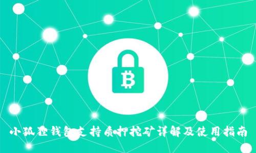 小狐狸钱包支持质押挖矿详解及使用指南