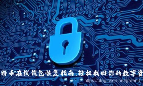 比特币在线钱包恢复指南：轻松找回你的数字资产