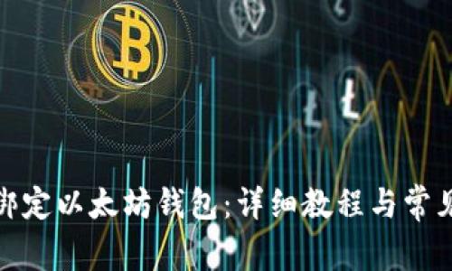 冰币如何绑定以太坊钱包：详细教程与常见问题解答
