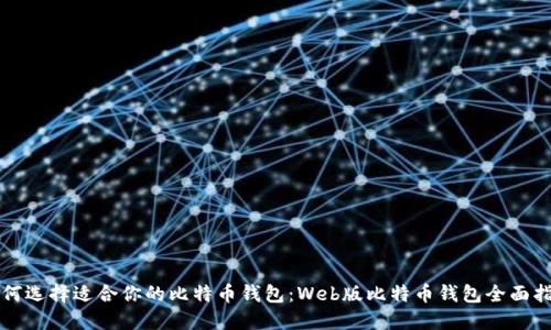 如何选择适合你的比特币钱包：Web版比特币钱包全面指南