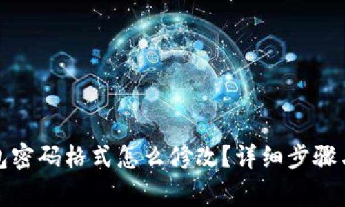 小狐狸钱包密码格式怎么修改？详细步骤与注意事项
