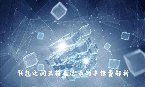 钱包之间互转泰达币的手续费解析