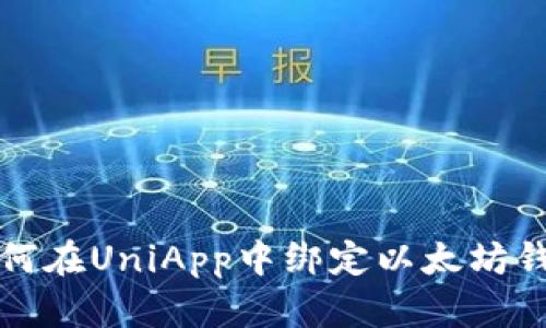 如何在UniApp中绑定以太坊钱包