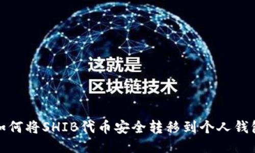 如何将SHIB代币安全转移到个人钱包