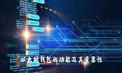 以太坊钱包的功能及其重要性