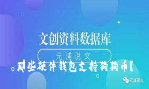 那些硬件钱包支持狗狗币？
