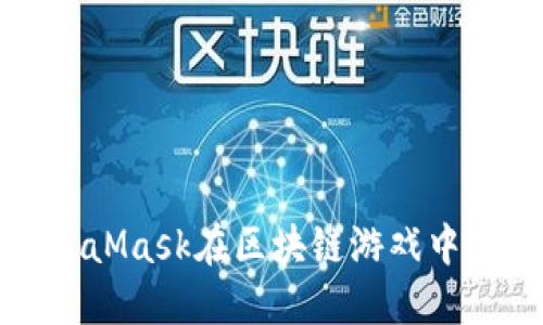 如何使用MetaMask在区块链游戏中畅游虚拟世界