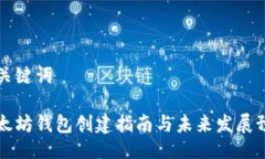 与关键词以太坊钱包创建