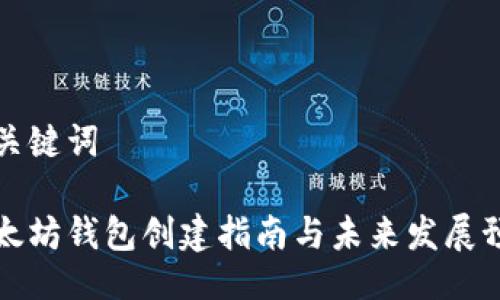 与关键词

以太坊钱包创建指南与未来发展预测