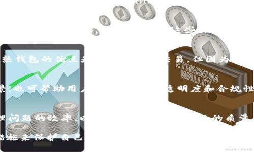 与关键词

  USDT钱包的风控措施详解，安全性如何？ / 

 guanjianci USDT钱包，风控措施，安全性，加密货币，数字资产 /guanjianci 

详细介绍

随着加密货币的普及，用户对数字资产的安全性关注也日益增加。USDT作为一种广泛使用的稳定币，其钱包安全性及风控措施显得尤为重要。然而，用户对USDT钱包的风控是否严格仍存在疑虑。本文将深入探讨USDT钱包的风控措施，并为用户提供一些实用的安全建议。

USDT（Tether）是与美元挂钩的稳定币，以1:1的比率向用户发行。由于它的稳定性，USDT成为了许多数字货币交易所中最受欢迎的交易对之一。在进行交易时，用户需要将USDT存储在数字钱包中，这就涉及到钱包的安全性问题。那么，USDT钱包的风控措施究竟如何呢？

USDT钱包的安全性分析

USDT钱包的安全性关键在于其采用的技术和策略。一般来说，USDT钱包分为热钱包和冷钱包两种。热钱包是指在线钱包，方便用户进行交易，但其安全性相对较低，容易受到网络攻击；而冷钱包则是离线存储资产，安全性较高。为了提高安全性，许多USDT钱包在热钱包和冷钱包之间进行适当的资金分配。

除了钱包的类型外，USDT钱包还采用多种安全措施来保护用户的资金。大多数钱包都支持二次验证（2FA），以增加账户的安全性。用户在登录时，除了输入密码外，还需要输入由手机生成或发送的临时验证码。这有效地降低了账户被盗的风险。

此外，USDT钱包还会定期进行安全审计，检查系统中的安全漏洞及可行性。这种定期维护有助于及时发现问题并进行修复，保障用户资产安全。

用户如何选择安全的USDT钱包

选择安全的USDT钱包是用户保护资金的第一步。用户在选择钱包时可考虑以下几个方面：首先，查看钱包的信誉和用户反馈，这是衡量安全性的重要标准。正规钱包通常会在社交平台和数字货币论坛上受到广泛讨论。

其次，尽量选择具备多重签名功能的钱包。这种钱包要求多个私钥才能进行交易，即使黑客获得了某个私钥，也无法轻易支配资产。

最后，要确保该钱包具备完善的客户支持服务。在遇到问题时，快速响应的客服可以帮助用户及时解決资金安全问题。

USDT钱包的风险控制措施

许多知名的USDT钱包设计了专门的风控措施以改善安全性。风险控制主要体现在对交易行为的实时监控。通过机器学习和数据分析，该钱包能够及时发现用户的异常交易行为并进行风控处理。

例如，如果检测到某个账户在短时间内频繁进行大额交易，系统会自动触发警报并采取冻结措施，防止潜在的恶意操作。这种及时的风控手段能有效降低用户资金被盗的风险。

此外，相关钱包公司还会定期进行员工的安全培训，此举不仅提升了员工对安全问题的敏感度，也有效减少因人为错误导致的资金损失。

潜在风险与用户责任

虽然USDT钱包的风控措施不断完善，但用户自身的安全意识同样重要。用户在使用USDT钱包时，需要定期更换密码，并尽量使用复杂且不易猜测的密码。

同时，应避免在公共网络环境下进行交易，尽量使用私人网络来保护个人信息。切勿轻信网络上的陌生链接和下载不明软件，避免被钓鱼或恶意软件攻击。

最终，用户应定期检查自己的钱包交易记录，一旦发现异常，及时联系钱包客服进行处理，以确保资产安全。

USDT钱包风控总结

总的来说，USDT钱包的风控措施相对严格，尤其是知名的钱包提供商积极采取了多重安全技术来保护用户的资产。然而，用户在使用钱包时，仍需保持警惕，加强个人信息安全意识，防范潜在风险。只有了解和掌握这些风控措施和安全建议，用户才能够更安全地管理自己的数字资产。

相关问题讨论

以下是围绕USDT钱包安全性可能产生的5个相关问题，以及对这些问题的详细探讨。

问题1：USDT钱包支持哪些平台？
USDT钱包的支持平台多种多样，不同的钱包可能支持不同的操作系统和设备。一般来说，主流的UATD钱包都支持移动端和桌面端的设备。许多上游中心化交易所如Binance、Coinbase等都提供USDT的存储与使用功能。此外，用户还可以选择一些去中心化钱包（如Metamask）进行USDT的存储和使用。用户在选择时，易用性和安全性是重要考虑因素。

问题2：如何避免USDT钱包被盗？
为了避免USDT钱包被盗，用户需采取以下几项措施：首次，确保钱包受到良好的保护，启用二次验证。其次，不要在不熟悉或不可信的设备上登录钱包。最后，定期更换密码，提高安全性。这些措施将能大幅降低用户USDT钱包被盗的可能性。

问题3：冷钱包和热钱包的优缺点？
冷钱包和热钱包有各自的优缺点。冷钱包的优点是安全性高，不易被网络攻击。缺点是操作相对复杂，不够方便，尤其在进行频繁交易时可能造成不便。而热钱包的优点是便于存取和交易，但因为在线连接，安全性较低，容易受到黑客攻击。使用时用户应根据自己的需求合理搭配这两种钱包。

问题4：如何评估USDT钱包的信誉？
要评估USDT钱包的信誉，首先可以查看其在社交平台上的用户反馈，通常会有真实用户对钱包进行评价。此外，查看该钱包的使用年限及开发团队的背景，也可帮助用户判断其信誉。透明度和合规性是评估信誉的重要标准，正规的钱包通常会对其运营状态进行公示。

问题5：USDT钱包的客户支持服务如何？
优秀的USDT钱包通常会提供多渠道的客户支持服务，包括在线客服、电子邮件及社交媒体客服等。用户在选择钱包时，可以查看其客服的响应速度及处理问题的效率，以判断其客户支持服务的质量。同时，有些钱包会提供详细的FAQ和使用指南，帮助用户快速解决常见问题。

在当前的数字资产交易环境中，USDT钱包的安全性和风控措施显得尤为重要。希望本篇文章能帮助用户更好地理解USDT钱包的风控情况，并采取相应措施来保护自己的数字资产。