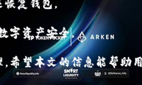    如何有效取消USDT转账及相关操作指南  / 

 guanjianci  USDT转账, 钱包转账取消, 数字货币交易, 加密货币钱包  /guanjianci 

随着数字货币的快速发展，USDT（泰达币）作为一种稳定币，受到了越来越多投资者和普通用户的青睐。USDT能够在不同的加密货币交易所及钱包间进行便捷的转账。但是，有时我们可能会因为各种原因，需要取消一笔已经发出的USDT转账。本文将详细探讨如何取消USDT转账的相关操作，以及在转账过程中可能遇到的一些问题和解决方案。

什么是USDT及其转账流程
USDT（Tether）是一种基于区块链技术的稳定币，通常与美元挂钩，其目的是为了提供一种与法币相等值的数字货币。USDT在许多主流的加密货币交易所广泛使用，用户可以利用它进行交易、投资或作为支付工具。

USDT的转账流程相对简单。用户首先需要拥有一个支持USDT的加密货币钱包，接着在钱包中找到USDT，然后输入接收者的地址、转账金额，确认后发起转账。在大多数情况下，转账是即时的，但是由于区块链的特性，转账一旦确认就无法被撤回，这是许多用户在进行数字货币转账前必须理解的关键点。

USDT转账为何不可撤回
区块链技术基于去中心化和不可篡改的原则，一旦交易被区块链网络确认，信息就会被永久记录并不可更改。这是区块链的安全性和可信赖性的重要组成部分。因此，USDT的转账一旦确认，用户将无法通过传统的方式进行撤回或取消。

转账的不可撤回性是数字货币的一大特点，虽然这可能会导致一些不便，但同时也增强了交易的安全性。对于那些习惯于传统金融业务的用户来说，这一点尤为重要。

如何处理错误的USDT转账
如果你发现自己错误地转账了USDT，比如输入了错误的地址，或者转账金额不对，该如何处理呢？虽然无法直接取消转账，但仍然有一些措施可以尝试：

1. **确认转账状态**：首先，检查转账是否已经确认。如果转账仍处于待确认状态，有些钱包可能允许你取消转账，但是这并不常见。

2. **联系客服**：在发现问题后，尽快联系钱包提供商的客服。某些钱包会在技术上帮助用户解决问题，尽管通常情况下，他们不会返回已经确认的交易。

3. **尝试联系接收者**：如果转账是到错误的地址，你可以尝试联系接收者。如果他们是与你熟悉的人，可能会愿意归还你转账的USDT。

怎样检查USDT转账状态
要检查USDT转账状态，可以通过以下步骤进行：

1. **访问区块链浏览器**：像Etherscan、Tronscan等区块链浏览器可用于查看转账的确认状态。输入你的交易哈希（txid），你将看到此交易的详细信息。

2. **查看钱包历史记录**：在钱包中通常可以对已完成的交易进行查询，包括转账的状态、时间和相关手续费。

转账过程中常见的问题和解决方法
h4问题1：转账手续费过高，怎么办？/h4
在进行USDT转账时，手续费是一个不容忽视的重要因素。通常情况下，转账手续费会根据网络的拥堵情况而变化。如果网络繁忙，手续费可能会高于平时。

解决办法是，用户可以在转账时选择自定义手续费，一些钱包允许用户设定手续费的金额。虽然选择低手续费可能会导致转账速度变慢，但这可以在某些情况下节省不必要的开支。

h4问题2：转账速度慢，为什么会这样？/h4
转账速度受到多个因素的影响，包括区块链网络的拥堵程度、矿工的处理速度等。常见情况下，转账会在数分钟内完成，但在网络繁忙时可能会延迟等待时间。

用户可以选择在非高峰时段进行转账，这样可以提高转账的速度。此外，设置较高的手续费也有助于加快转账处理速度。

h4问题3：如何选择合适的钱包进行USDT转账？/h4
在选择钱包时，用户要考虑多个因素，例如钱包的安全性、操作的便利性、支持的区块链等。市面上有许多钱包支持USDT，包括硬件钱包、软件钱包和在线钱包。每种钱包各有优劣。

硬件钱包提供更高的安全性，但使用不够便捷；软件钱包方便快捷但风险较高；在线钱包则在便捷性和安全性之间找到了一个平衡点。用户可以根据自身的需求来选择合适的钱包进行转账。

h4问题4：如何防止未来转账错误？/h4
为了减少转账错误的发生，建议用户在发起转账前遵循以下步骤：

1. **仔细核对地址**：始终确认接收者地址的准确性，可以利用二维码扫描等方式减少误输入的可能。

2. **小额测试转账**：在进行大额转账前，可以先进行小额的测试转账，确保一切顺利后再进行大金额转账。

3. **记录交易信息**：保存交易的记录，这样在未来需要的时候能方便进行查询。

h4问题5：如果钱包丢失，如何恢复USDT？/h4
如果用户丢失了钱包，恢复USDT的可能性主要取决于用户是否有备份。大多数钱包都支持导出私钥或者助记词，这样在设备丢失后，用户可以使用这些信息来恢复钱包。

如果没有备份，用户很难恢复丢失的钱包和其中包含的USDT。建议在使用钱包前，用户应了解钱包的备份和恢复功能，并合理管理好这些信息，以保障自己的数字资产安全。

综上所述，虽然USDT转账一旦发出无法直接取消，但通过合理的操作和预防措施，用户可以有效地减少转账错误的发生，并在必要时采取适当的措施进行处理。希望本文的信息能帮助用户更好地理解USDT转账的流程及解决可能面临的问题。