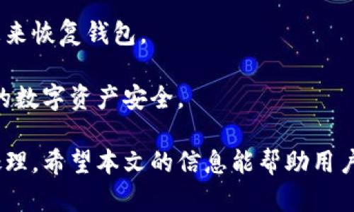    如何有效取消USDT转账及相关操作指南  / 

 guanjianci  USDT转账, 钱包转账取消, 数字货币交易, 加密货币钱包  /guanjianci 

随着数字货币的快速发展，USDT（泰达币）作为一种稳定币，受到了越来越多投资者和普通用户的青睐。USDT能够在不同的加密货币交易所及钱包间进行便捷的转账。但是，有时我们可能会因为各种原因，需要取消一笔已经发出的USDT转账。本文将详细探讨如何取消USDT转账的相关操作，以及在转账过程中可能遇到的一些问题和解决方案。

什么是USDT及其转账流程
USDT（Tether）是一种基于区块链技术的稳定币，通常与美元挂钩，其目的是为了提供一种与法币相等值的数字货币。USDT在许多主流的加密货币交易所广泛使用，用户可以利用它进行交易、投资或作为支付工具。

USDT的转账流程相对简单。用户首先需要拥有一个支持USDT的加密货币钱包，接着在钱包中找到USDT，然后输入接收者的地址、转账金额，确认后发起转账。在大多数情况下，转账是即时的，但是由于区块链的特性，转账一旦确认就无法被撤回，这是许多用户在进行数字货币转账前必须理解的关键点。

USDT转账为何不可撤回
区块链技术基于去中心化和不可篡改的原则，一旦交易被区块链网络确认，信息就会被永久记录并不可更改。这是区块链的安全性和可信赖性的重要组成部分。因此，USDT的转账一旦确认，用户将无法通过传统的方式进行撤回或取消。

转账的不可撤回性是数字货币的一大特点，虽然这可能会导致一些不便，但同时也增强了交易的安全性。对于那些习惯于传统金融业务的用户来说，这一点尤为重要。

如何处理错误的USDT转账
如果你发现自己错误地转账了USDT，比如输入了错误的地址，或者转账金额不对，该如何处理呢？虽然无法直接取消转账，但仍然有一些措施可以尝试：

1. **确认转账状态**：首先，检查转账是否已经确认。如果转账仍处于待确认状态，有些钱包可能允许你取消转账，但是这并不常见。

2. **联系客服**：在发现问题后，尽快联系钱包提供商的客服。某些钱包会在技术上帮助用户解决问题，尽管通常情况下，他们不会返回已经确认的交易。

3. **尝试联系接收者**：如果转账是到错误的地址，你可以尝试联系接收者。如果他们是与你熟悉的人，可能会愿意归还你转账的USDT。

怎样检查USDT转账状态
要检查USDT转账状态，可以通过以下步骤进行：

1. **访问区块链浏览器**：像Etherscan、Tronscan等区块链浏览器可用于查看转账的确认状态。输入你的交易哈希（txid），你将看到此交易的详细信息。

2. **查看钱包历史记录**：在钱包中通常可以对已完成的交易进行查询，包括转账的状态、时间和相关手续费。

转账过程中常见的问题和解决方法
h4问题1：转账手续费过高，怎么办？/h4
在进行USDT转账时，手续费是一个不容忽视的重要因素。通常情况下，转账手续费会根据网络的拥堵情况而变化。如果网络繁忙，手续费可能会高于平时。

解决办法是，用户可以在转账时选择自定义手续费，一些钱包允许用户设定手续费的金额。虽然选择低手续费可能会导致转账速度变慢，但这可以在某些情况下节省不必要的开支。

h4问题2：转账速度慢，为什么会这样？/h4
转账速度受到多个因素的影响，包括区块链网络的拥堵程度、矿工的处理速度等。常见情况下，转账会在数分钟内完成，但在网络繁忙时可能会延迟等待时间。

用户可以选择在非高峰时段进行转账，这样可以提高转账的速度。此外，设置较高的手续费也有助于加快转账处理速度。

h4问题3：如何选择合适的钱包进行USDT转账？/h4
在选择钱包时，用户要考虑多个因素，例如钱包的安全性、操作的便利性、支持的区块链等。市面上有许多钱包支持USDT，包括硬件钱包、软件钱包和在线钱包。每种钱包各有优劣。

硬件钱包提供更高的安全性，但使用不够便捷；软件钱包方便快捷但风险较高；在线钱包则在便捷性和安全性之间找到了一个平衡点。用户可以根据自身的需求来选择合适的钱包进行转账。

h4问题4：如何防止未来转账错误？/h4
为了减少转账错误的发生，建议用户在发起转账前遵循以下步骤：

1. **仔细核对地址**：始终确认接收者地址的准确性，可以利用二维码扫描等方式减少误输入的可能。

2. **小额测试转账**：在进行大额转账前，可以先进行小额的测试转账，确保一切顺利后再进行大金额转账。

3. **记录交易信息**：保存交易的记录，这样在未来需要的时候能方便进行查询。

h4问题5：如果钱包丢失，如何恢复USDT？/h4
如果用户丢失了钱包，恢复USDT的可能性主要取决于用户是否有备份。大多数钱包都支持导出私钥或者助记词，这样在设备丢失后，用户可以使用这些信息来恢复钱包。

如果没有备份，用户很难恢复丢失的钱包和其中包含的USDT。建议在使用钱包前，用户应了解钱包的备份和恢复功能，并合理管理好这些信息，以保障自己的数字资产安全。

综上所述，虽然USDT转账一旦发出无法直接取消，但通过合理的操作和预防措施，用户可以有效地减少转账错误的发生，并在必要时采取适当的措施进行处理。希望本文的信息能帮助用户更好地理解USDT转账的流程及解决可能面临的问题。