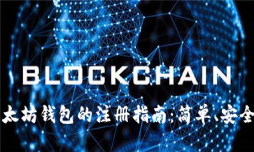 手机以太坊钱包的注册指南：简单、安全的步骤