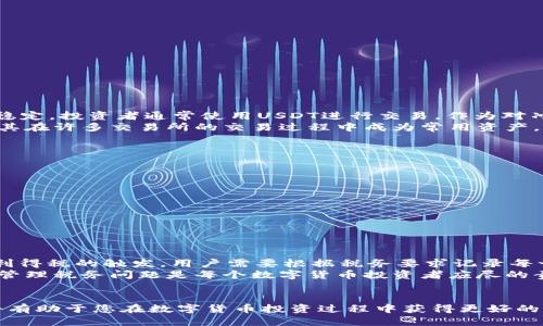    如何将欧易的USDT提到钱包  / 
 guanjianci  欧易, USDT, 提现, 钱包, 数字货币  /guanjianci 

引言
随着数字货币的逐步普及，越来越多的人开始 investir （投资）于加密货币，尤其是稳定币如USDT（Tether），由于其与美元的1:1挂钩，成为了许多投资者囤积和交易的首选。在这个过程中，把USDT成功提取到个人钱包中是非常重要的一个环节。本文将深入探讨如何将欧易交易平台上的USDT提到你的个人钱包，涉及相关步骤、注意事项和常见问题等。

一、了解USDT和欧易交易所
USDT是一种与美元1:1锚定的稳定币，用户可以用它来在数字货币市场中进行交易，而欧易交易所（Okex）则是东南亚地区较为知名的一个平台，它为用户提供了多种数字资产的交易服务。通过欧易，用户可以很便利地进行USDT的交易和存取。

二、在欧易上提现USDT的步骤
提取USDT到钱包的步骤可以分为几个主要部分：

h41. 注册并登录你的欧易账号/h4
首先，你需要访问欧易交易所的官方网站，注册一个账号并进行身份验证。如果已有账号，直接登录即可。确保你的账号已完成KYC（身份验证）以确保提现能够顺利进行。

h42. 确认你的USDT余额/h4
登录后，前往“资产管理”页面，找到USDT资产，并确认你的余额是否足够进行提现。如果你的余额不足，你需要先进行交易，购入相应数量的USDT。

h43. 准备个人钱包地址/h4
在进行提现之前，你需要准备一个可接收USDT的个人钱包。常见的钱包如Trust Wallet、ImToken、和硬件钱包（如Ledger）等，确保你获得了正确的地址，并注意确认地址的准确性。

h44. 提现操作/h4
在欧易账户中找到“提现”或“提币”选项，选择USDT作为提币选项，输入你准备好的个人钱包地址，填写提币金额。请务必核对所有信息，确保地址无误后，提交提现申请。

h45. 等待确认/h4
成功提交后，欧易会处理你的请求，处理时间通常在几分钟至几个小时之间，具体取决于网络状况和平台的处理速度。你可以在“提币记录”中查看你的请求进度。

三、提现时的注意事项
在提现过程中，有几个注意事项需要关注：

h41. 确保地址准确/h4
钱包地址必须完全匹配，任何微小的错误都可能导致资产损失。请始终通过复制粘贴的方式获取地址，避免手动输入。

h42. 了解手续费/h4
大多数交易平台在提币时会收取一定的手续费，了解这些费用有助于你更好地管理资产。

h43. 网络繁忙时可能延迟/h4
在网络拥堵或平台维护时，提现的时间可能会有所延迟，建议用户提前规划，不要临近交易期限再进行提现操作。

可能相关问题

问题1：如何选择合适的钱包来存储USDT？
在选择USDT钱包时，用户需要考虑多个因素，包括安全性、使用方便性、费用等。安全性是最重要的一个因素，硬件钱包通常被认为是最安全的选择，但对于初学者来说，软件钱包（如Mobile Wallets或Desktop Wallets）可能更加便捷。
选择钱包时，可以考虑以下几个方面：
ul
listrong安全性：/strong查看是否支持多重签名、私钥管理等功能。/li
listrong用户体验：/strong钱包界面的友好程度以及操作的简易性。/li
listrong费用：/strong不同钱包、不同交易所可能收取不同的手续费。/li
listrong兼容性：/strong确保钱包支持你要使用的数字资产类型，如ERC20、TRC20等。/li
/ul

问题2：为什么我的USDT提款被拒绝？
提款被拒绝的原因有很多，可能包括但不限于以下几种情况：
ul
listrongKYC验证未完成：/strong部分交易所要求用户完成身份验证，未完成会影响提款权限。/li
listrong地址不匹配：/strong如果你输入的钱包地址有误，提款请求会被拒绝。/li
listrong账户额度限制：/strong一些平台对新用户的提款额度有限制，需等待解锁。/li
listrong系统维护：/strong有时候，交易所会进行系统维护，导致暂时不能进行提现。/li
/ul
中国用户必须仔细阅读交易所的条款与条件，以确保自己符合所有要求。

问题3：USDT和其他数字货币有什么不同？
USDT是一种稳定币，其价值与美元保持1:1挂钩，是在市场中进行交易时的一个避险工具。与比特币或以太坊等波动性较大的数字货币相比，USDT相对更稳定。投资者通常使用USDT进行交易，作为对冲市场波动的方法，同时也可以用于传统金融与加密货币之间的桥梁。
其他数字货币则波动较大，可能存在高风险高回报的特性，用户在选择资产投资时必须根据自身的风险承受能力做出选择。稳定币如USDT的普遍使用，使其在许多交易所的交易过程中成为常用资产。

问题4：如何避免USDT资金丢失的风险？
为了避免USDT资金丢失，用户可以采取以下几种措施：
ul
listrong确保安全性:/strong仅使用知名的交易平台进行交易，并启用双重身份验证等安全措施。/li
listrong备份私钥:/strong如果使用数字钱包，务必将私钥妥善保管，建议纸质备份。/li
listrong定期查看账户:/strong定期登录检查账户活动，及时发现并应对异动。/li
listrong学会识别骗局:/strong警惕网络上各种骗局，尤其是要求用户提供私钥或密码的情况。/li
/ul

问题5：提取USDT会对税务产生什么影响吗？
在大多数国家，数字货币的交易和持有可能涉及税务问题。在提取USDT时，用户需确认所在国家的税法。例如，在美国等地，交易所的提现可能被视为资本利得税的触发，用户需要根据税务要求记录每一次交易。在不同国家，税务要求不一，用户必须对此进行调查。
如果用户只是将USDT从交易所提到个人钱包而未进行买卖，通常不会触发税务责任，但具体情况还需咨询税务专业人士。遵循当地法律法规，合理合规的管理税务问题是每个数字货币投资者应尽的责任。

总结
将USDT提现到个人钱包的过程相对简单，但用户在操作过程中需要仔细核对每一步，尤其是钱包地址和提现额度。加强对安全性的重视，合理规避风险，将有助于您在数字货币投资过程中获得更好的体验。希望本文能为您的USDT提币操作提供实用的指导。