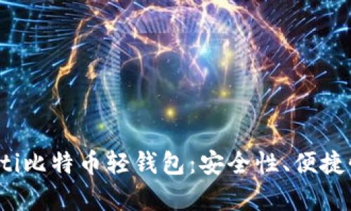 深入解析Multi比特币轻钱包：安全性、便捷性与使用经验