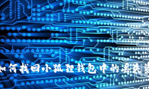 : 如何找回小狐狸钱包中的丢失资产