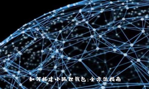 如何搭建小狐狸钱包：全方位指南