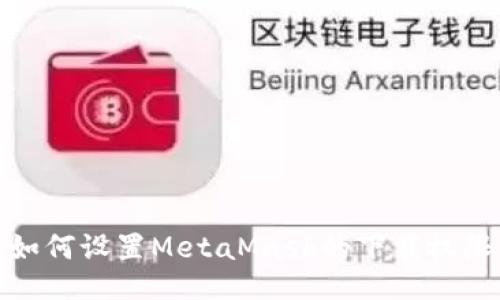 如何设置MetaMask的下载权限