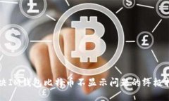 解决IM钱包比特币不显示问