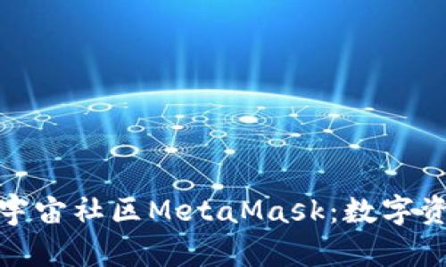 和关键词

: 全球元宇宙社区MetaMask：数字资产的门户