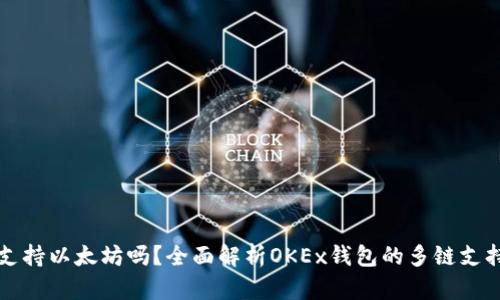 ok钱包支持以太坊吗？全面解析OKEx钱包的多链支持与功能