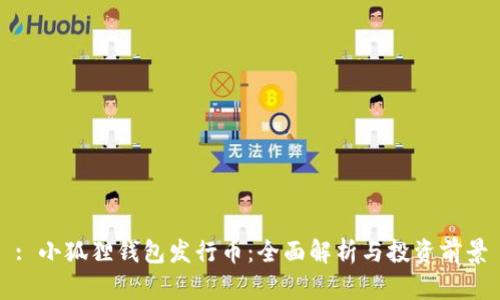 : 小狐狸钱包发行币：全面解析与投资前景