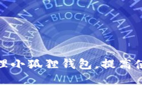 如何清理小狐狸钱包，提高使用体验
