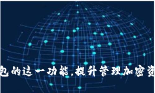 小狐狸钱包电脑版批量转账教程：轻松管理您的加密资产
小狐狸钱包, 电脑版, 批量转账, 加密资产/guanjianci

引言：为什么选择小狐狸钱包？
小狐狸钱包，作为一款知名的加密货币钱包，因其简便易用、安全隐私保障而受到广泛用户的青睐。特别是在数字货币日益流行的今天，如何高效管理自己的数字资产成为了许多人的关注点。如果你是一个需要频繁进行转账操作的用户，特别是需要批量转账的用户，小狐狸钱包的电脑版版本无疑是一个理想的选择。本篇文章将详细解析小狐狸钱包电脑版的批量转账功能，帮助用户高效管理自己的加密资产。

小狐狸钱包电脑版的安装与设置
首先，我们需要在电脑上安装小狐狸钱包。用户可以前往小狐狸钱包官方网站下载适合自己系统的版本，支持Windows、MacOS等主流操作系统。安装完成后，用户需要进行初始设置，包括创建新钱包或导入已有的钱包。在钱包设置过程中，用户需要妥善保管助记词和私钥，以确保资产的安全。

一旦钱包设置完成，用户可以根据自己的需求进行设置，包括语言、主题等个性化选项。完成这些步骤后，用户就可以开始使用小狐狸钱包，进行各种加密资产管理操作。

小狐狸钱包批量转账功能介绍
批量转账功能是小狐狸钱包的一大特色，能够帮助用户同时向多个地址转账，节省时间并提高工作效率。用户只需输入多个收款地址及相应的转账金额，即可一次性完成批量转账，而无需逐一进行操作。

为了使用批量转账功能，用户需要先确保钱包中有足够的加密资产，并了解当前的网络费用。同时，用户应仔细核对每个收款地址和转账金额，以避免因操作失误导致的资产损失。完成确认后，用户可点击“批量转账”按钮，系统会自动处理转账请求。

如何使用小狐狸钱包进行批量转账
详细介绍如何进行批量转账的步骤，步骤主要包括以下几个方面：
ol
    li打开小狐狸钱包电脑版，进入“资产”页面。/li
    li选择需要转账的加密资产，并点击“转账”按钮。/li
    li在弹出的转账界面，选择“批量转账”选项。/li
    li输入多个收款地址及其对应的转账金额，你可以选择使用Excel进行数据导入，以更便捷地处理数据。/li
    li确认所有信息无误后，点击“确认转账”。/li
    li等待区块链处理确认，并在“交易记录”中查看转账状态。/li
/ol

小狐狸钱包批量转账的优点
小狐狸钱包的批量转账功能具有以下几个明显的优点：
ul
    li高效性：大大减少了用户操作的时间，让用户能够迅速完成多次转账。/li
    li易用性：界面友好，用户即使是新手也能够快速上手。/li
    li安全性：支持多种安全措施，如双重身份验证，保护用户的资产安全。/li
    li灵活性：用户可以根据需要自由分配转账金额和地址，支持批量导入功能。/li
/ul

可能相关的问题

问题1：如何确保批量转账的安全性？
在进行批量转账时，安全性绝对是用户最为关注的问题。以下几种措施可以帮助用户提升转账的安全性：
ol
li确保软件来自官方网站：下载小狐狸钱包时，用户务必通过其官方网站获取，避免因为下载恶意软件而泄露私钥和助记词。/li
li定期更新：保持软件版本的更新，确保利用最新的安全漏洞补丁，守卫资产安全。/li
li双重身份验证：建议为钱包设置双重身份验证，增加额外的安全防线，确保即使账户信息被盗，黑客也难以访问资产。/li
li仔细核对转账信息：在进行批量转账前，务必再次检查每个收款地址及转账金额，避免因输入错误导致的资产损失。/li
li小额测试转账：对陌生的地址建议首先进行小额测试转账，确保目标地址无误后，再进行大额转账。/li
/ol

问题2：小狐狸钱包支持哪些加密货币？
小狐狸钱包支持多种主流加密货币，包括但不限于以下几种：
ul
    li以太坊（ETH）：作为最受欢迎的智能合约平台，以太坊的广泛应用使其成为小狐狸钱包中最基本的支持币种之一。/li
    li比特币（BTC）：作为第一个也是最广泛使用的加密货币，比特币在小狐狸钱包中也备受用户欢迎。/li
    liERC-20代币：除了以太坊链上的主流货币，小狐狸钱包还支持多种ERC-20代币，用户可以灵活管理不同项目的代币。/li
    li其他主流币种：随着市场的变化，小狐狸钱包也会持续关注新的币种，不断增加支持的品种。/li
/ul
这使得用户能够在同一个钱包中管理多种不同类型的资产，充分满足日常的数字资产管理需求。

问题3：批量转账后如何查看转账状态？
用户在小狐狸钱包的交易历史中，可以方便快捷地查看批量转账后的状态：
ol
li打开小狐狸钱包，进入“交易记录”页面。/li
li在这个页面，用户能够看到所有历史转账记录，包括批量转账的详细信息。/li
li每一笔交易都会显示状态，包括“待确认”、“已确认”或“失败”等，同时还提供交易的时间戳和相关链接，用户可以通过区块浏览器查看更详细的信息。/li
/ol
通过这种方式，用户能够保持对转账进度的关注，及时应对可能出现的问题。

问题4：如何解决批量转账过程中可能出现的错误？
在批量转账的过程中，可能会出现一些常见的错误，如转账失败或资金未到账。以下是一些可能的解决方案：
ol
li检查网络连接：确认网络连接正常，有时由于网络问题导致交易未能及时提交。/li
li核对转账信息：再次检查收款地址和转账金额是否填写无误，避免因为输入错误造成的资金损失。/li
li查询区块链状态：利用区块浏览器查询交易ID，查看交易是否被网络确认，确认交易是否已进入区块链。/li
li联系支持团队：如若用户仍旧无法解决问题，可以联系小狐狸钱包的客户支持，寻求专业的帮助。/li
/ol
通过这些措施，用户能够及时应对批量转账过程中的问题，并最大化保护自己的资产安全。

问题5：小狐狸钱包的性能如何？
小狐狸钱包的性能主要体现在以下几个方面：
ul
    li界面友好：小狐狸钱包的用户界面设计简洁直观，用户可以快速上手完成各种操作，无论是对新手还是老用户都非常友好。/li
    li快速交易：得益于稳定的技术架构，小狐狸钱包能够快速处理用户的转账请求，特别是批量转账的需求，能够在短时间内完成。/li
    li安全性高：采用业界最先进的加密算法，并提供多种安全措施，使用户的资产处于良好的安全保护中，极大降低了黑客攻击的风险。/li
    li多重平台支持：用户可以在电脑版和移动端无缝切换，适应不同场景的需求，无论是在工作还是生活中都能轻松管理资产。/li
/ul
总体来说，小狐狸钱包的性能表现优异，能够满足用户对性能和安全的双重需求，是管理加密资产的理想选择。

结语
综上所述，小狐狸钱包电脑版的批量转账功能，不仅极大地方便了用户的转账需求，同时其安全性、易用性和高效性也让用户倍感轻松。希望本文能帮助广大用户更好地理解并利用小狐狸钱包的这一功能，提升管理加密资产的效率。如有其他问题，请随时参考官方文档或联系技术支持。