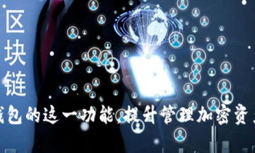 小狐狸钱包电脑版批量转账教程：轻松管理您的加密资产
小狐狸钱包, 电脑版, 批量转账, 加密资产/guanjianci

引言：为什么选择小狐狸钱包？
小狐狸钱包，作为一款知名的加密货币钱包，因其简便易用、安全隐私保障而受到广泛用户的青睐。特别是在数字货币日益流行的今天，如何高效管理自己的数字资产成为了许多人的关注点。如果你是一个需要频繁进行转账操作的用户，特别是需要批量转账的用户，小狐狸钱包的电脑版版本无疑是一个理想的选择。本篇文章将详细解析小狐狸钱包电脑版的批量转账功能，帮助用户高效管理自己的加密资产。

小狐狸钱包电脑版的安装与设置
首先，我们需要在电脑上安装小狐狸钱包。用户可以前往小狐狸钱包官方网站下载适合自己系统的版本，支持Windows、MacOS等主流操作系统。安装完成后，用户需要进行初始设置，包括创建新钱包或导入已有的钱包。在钱包设置过程中，用户需要妥善保管助记词和私钥，以确保资产的安全。

一旦钱包设置完成，用户可以根据自己的需求进行设置，包括语言、主题等个性化选项。完成这些步骤后，用户就可以开始使用小狐狸钱包，进行各种加密资产管理操作。

小狐狸钱包批量转账功能介绍
批量转账功能是小狐狸钱包的一大特色，能够帮助用户同时向多个地址转账，节省时间并提高工作效率。用户只需输入多个收款地址及相应的转账金额，即可一次性完成批量转账，而无需逐一进行操作。

为了使用批量转账功能，用户需要先确保钱包中有足够的加密资产，并了解当前的网络费用。同时，用户应仔细核对每个收款地址和转账金额，以避免因操作失误导致的资产损失。完成确认后，用户可点击“批量转账”按钮，系统会自动处理转账请求。

如何使用小狐狸钱包进行批量转账
详细介绍如何进行批量转账的步骤，步骤主要包括以下几个方面：
ol
    li打开小狐狸钱包电脑版，进入“资产”页面。/li
    li选择需要转账的加密资产，并点击“转账”按钮。/li
    li在弹出的转账界面，选择“批量转账”选项。/li
    li输入多个收款地址及其对应的转账金额，你可以选择使用Excel进行数据导入，以更便捷地处理数据。/li
    li确认所有信息无误后，点击“确认转账”。/li
    li等待区块链处理确认，并在“交易记录”中查看转账状态。/li
/ol

小狐狸钱包批量转账的优点
小狐狸钱包的批量转账功能具有以下几个明显的优点：
ul
    li高效性：大大减少了用户操作的时间，让用户能够迅速完成多次转账。/li
    li易用性：界面友好，用户即使是新手也能够快速上手。/li
    li安全性：支持多种安全措施，如双重身份验证，保护用户的资产安全。/li
    li灵活性：用户可以根据需要自由分配转账金额和地址，支持批量导入功能。/li
/ul

可能相关的问题

问题1：如何确保批量转账的安全性？
在进行批量转账时，安全性绝对是用户最为关注的问题。以下几种措施可以帮助用户提升转账的安全性：
ol
li确保软件来自官方网站：下载小狐狸钱包时，用户务必通过其官方网站获取，避免因为下载恶意软件而泄露私钥和助记词。/li
li定期更新：保持软件版本的更新，确保利用最新的安全漏洞补丁，守卫资产安全。/li
li双重身份验证：建议为钱包设置双重身份验证，增加额外的安全防线，确保即使账户信息被盗，黑客也难以访问资产。/li
li仔细核对转账信息：在进行批量转账前，务必再次检查每个收款地址及转账金额，避免因输入错误导致的资产损失。/li
li小额测试转账：对陌生的地址建议首先进行小额测试转账，确保目标地址无误后，再进行大额转账。/li
/ol

问题2：小狐狸钱包支持哪些加密货币？
小狐狸钱包支持多种主流加密货币，包括但不限于以下几种：
ul
    li以太坊（ETH）：作为最受欢迎的智能合约平台，以太坊的广泛应用使其成为小狐狸钱包中最基本的支持币种之一。/li
    li比特币（BTC）：作为第一个也是最广泛使用的加密货币，比特币在小狐狸钱包中也备受用户欢迎。/li
    liERC-20代币：除了以太坊链上的主流货币，小狐狸钱包还支持多种ERC-20代币，用户可以灵活管理不同项目的代币。/li
    li其他主流币种：随着市场的变化，小狐狸钱包也会持续关注新的币种，不断增加支持的品种。/li
/ul
这使得用户能够在同一个钱包中管理多种不同类型的资产，充分满足日常的数字资产管理需求。

问题3：批量转账后如何查看转账状态？
用户在小狐狸钱包的交易历史中，可以方便快捷地查看批量转账后的状态：
ol
li打开小狐狸钱包，进入“交易记录”页面。/li
li在这个页面，用户能够看到所有历史转账记录，包括批量转账的详细信息。/li
li每一笔交易都会显示状态，包括“待确认”、“已确认”或“失败”等，同时还提供交易的时间戳和相关链接，用户可以通过区块浏览器查看更详细的信息。/li
/ol
通过这种方式，用户能够保持对转账进度的关注，及时应对可能出现的问题。

问题4：如何解决批量转账过程中可能出现的错误？
在批量转账的过程中，可能会出现一些常见的错误，如转账失败或资金未到账。以下是一些可能的解决方案：
ol
li检查网络连接：确认网络连接正常，有时由于网络问题导致交易未能及时提交。/li
li核对转账信息：再次检查收款地址和转账金额是否填写无误，避免因为输入错误造成的资金损失。/li
li查询区块链状态：利用区块浏览器查询交易ID，查看交易是否被网络确认，确认交易是否已进入区块链。/li
li联系支持团队：如若用户仍旧无法解决问题，可以联系小狐狸钱包的客户支持，寻求专业的帮助。/li
/ol
通过这些措施，用户能够及时应对批量转账过程中的问题，并最大化保护自己的资产安全。

问题5：小狐狸钱包的性能如何？
小狐狸钱包的性能主要体现在以下几个方面：
ul
    li界面友好：小狐狸钱包的用户界面设计简洁直观，用户可以快速上手完成各种操作，无论是对新手还是老用户都非常友好。/li
    li快速交易：得益于稳定的技术架构，小狐狸钱包能够快速处理用户的转账请求，特别是批量转账的需求，能够在短时间内完成。/li
    li安全性高：采用业界最先进的加密算法，并提供多种安全措施，使用户的资产处于良好的安全保护中，极大降低了黑客攻击的风险。/li
    li多重平台支持：用户可以在电脑版和移动端无缝切换，适应不同场景的需求，无论是在工作还是生活中都能轻松管理资产。/li
/ul
总体来说，小狐狸钱包的性能表现优异，能够满足用户对性能和安全的双重需求，是管理加密资产的理想选择。

结语
综上所述，小狐狸钱包电脑版的批量转账功能，不仅极大地方便了用户的转账需求，同时其安全性、易用性和高效性也让用户倍感轻松。希望本文能帮助广大用户更好地理解并利用小狐狸钱包的这一功能，提升管理加密资产的效率。如有其他问题，请随时参考官方文档或联系技术支持。